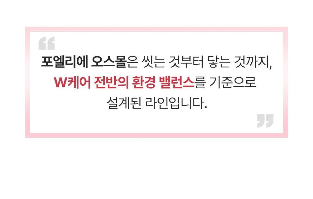 [특허성분] 포엘리에 오스몰 밸런스 여성청결제 200ml 상세페이지 9